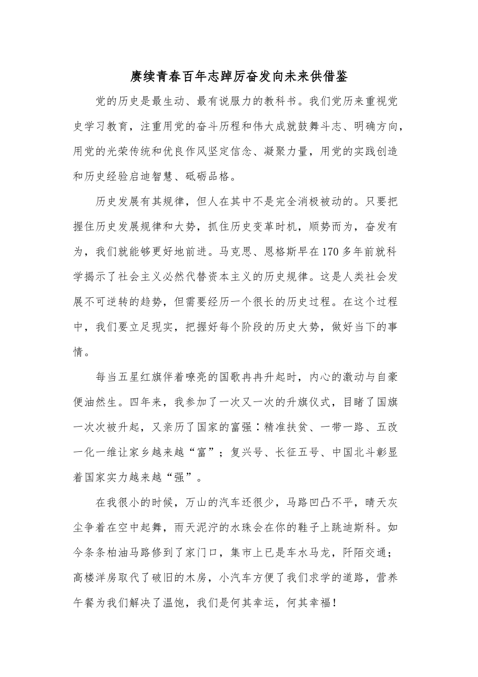 赓续青春百年志踔厉奋发向未来供借鉴.docx_第1页