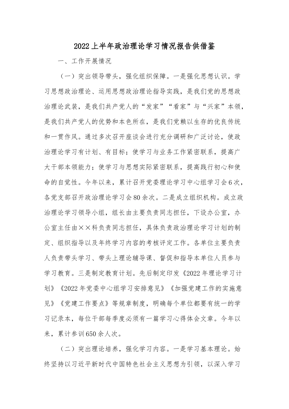 2022上半年政治理论学习情况报告供借鉴.docx_第1页