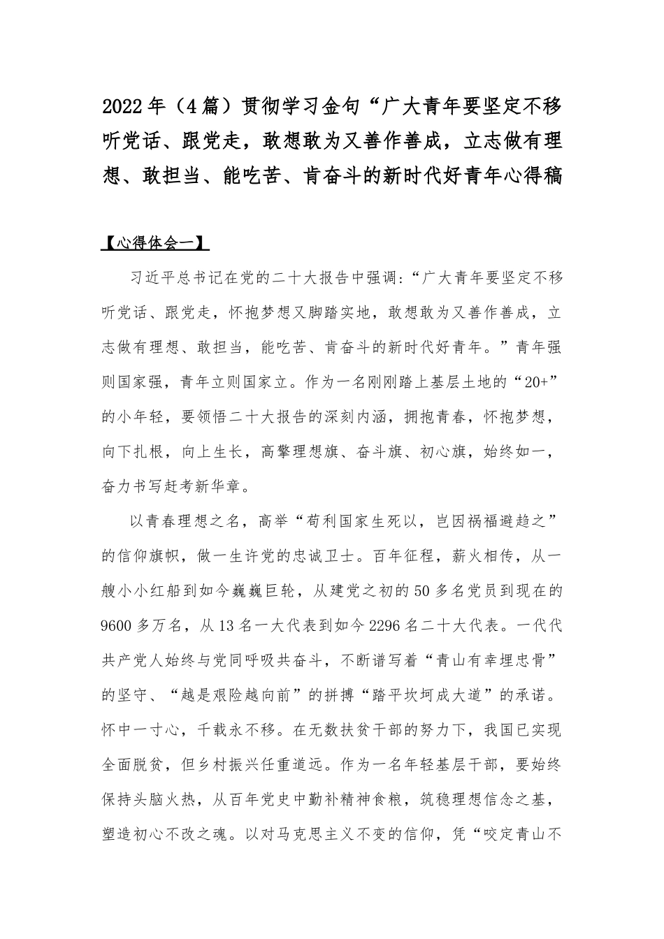 2022年（4篇）贯彻学习金句“广大青年要坚定不移听党话、跟党走敢想敢为又善作善成立志做有理想、敢担当、能吃苦、肯奋斗的新时代好青年心得稿.docx_第1页