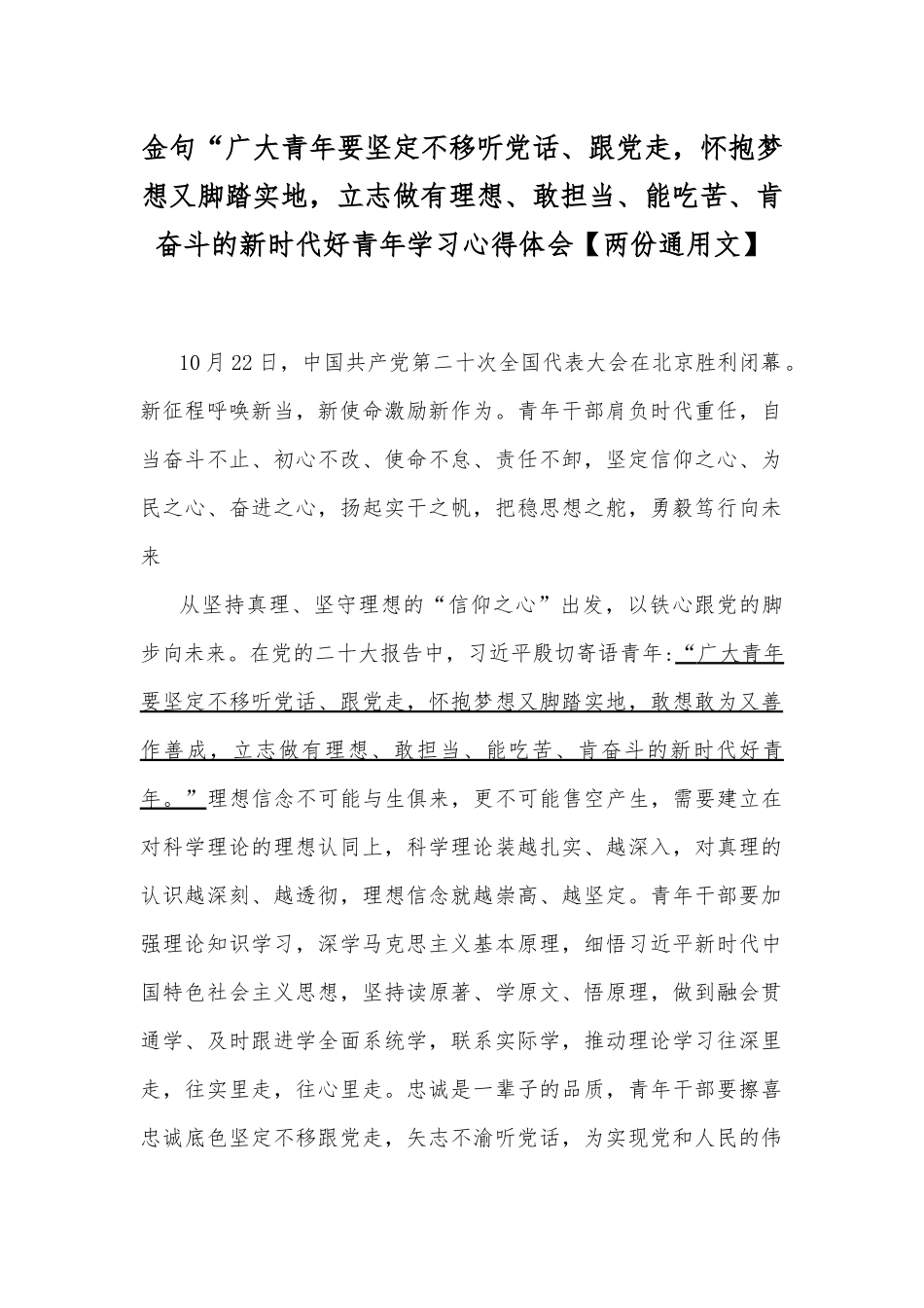 金句“广大青年要坚定不移听党话、跟党走怀抱梦想又脚踏实地立志做有理想、敢担当、能吃苦、肯奋斗的新时代好青年学习心得体会【两份通用文】.docx_第1页
