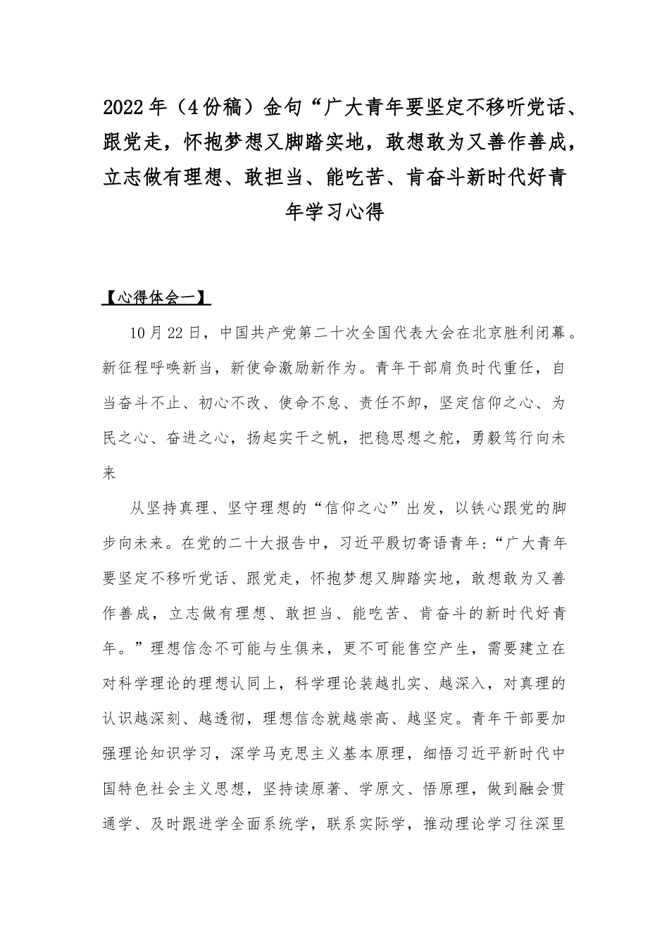 2022年（4份稿）金句“广大青年要坚定不移听党话、跟党走怀抱梦想又脚踏实地敢想敢为又善作善成立志做有理想、敢担当、能吃苦、肯奋斗新时代好青年学习心得.docx_第1页