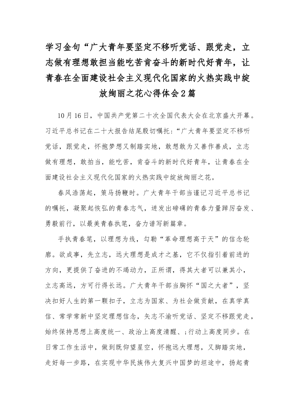 学习金句“广大青年要坚定不移听党话、跟党走立志做有理想敢担当能吃苦肯奋斗的新时代好青年让青春在全面建设社会主义现代化国家的火热实践中绽放绚丽之花心得体会2篇.docx_第1页