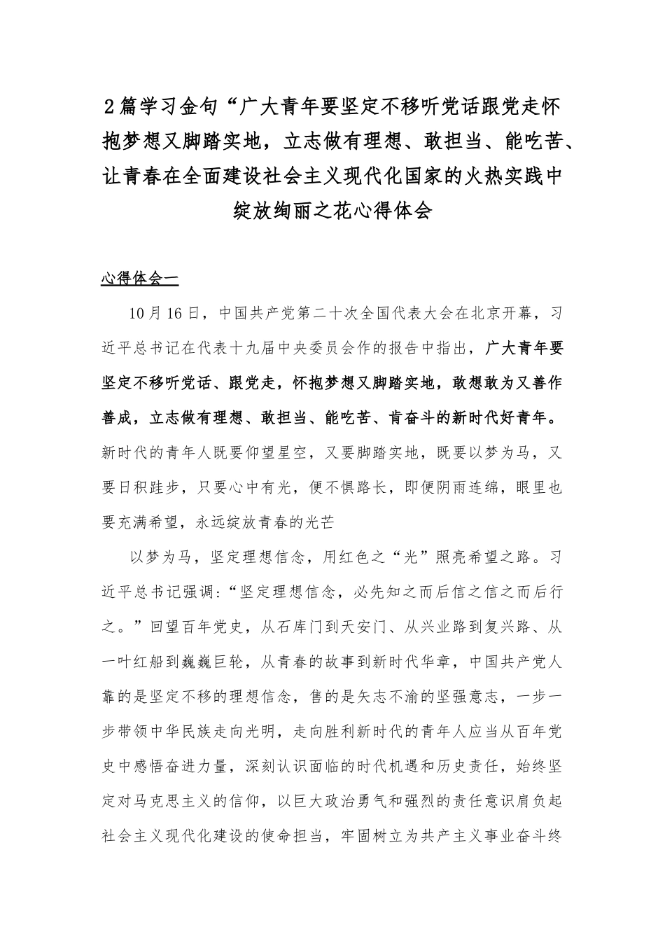 2篇学习金句“广大青年要坚定不移听党话跟党走怀抱梦想又脚踏实地立志做有理想、敢担当、能吃苦、让青春在全面建设社会主义现代化国家的火热实践中绽放绚丽之花心得体会.docx_第1页