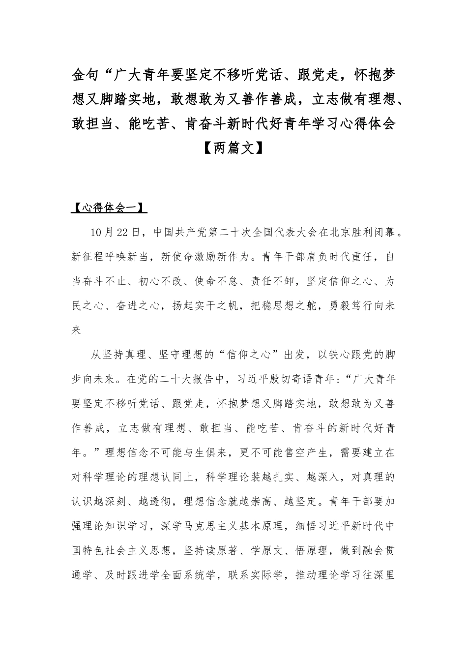 金句“广大青年要坚定不移听党话、跟党走怀抱梦想又脚踏实地敢想敢为又善作善成立志做有理想、敢担当、能吃苦、肯奋斗新时代好青年学习心得体会【两篇文】.docx_第1页