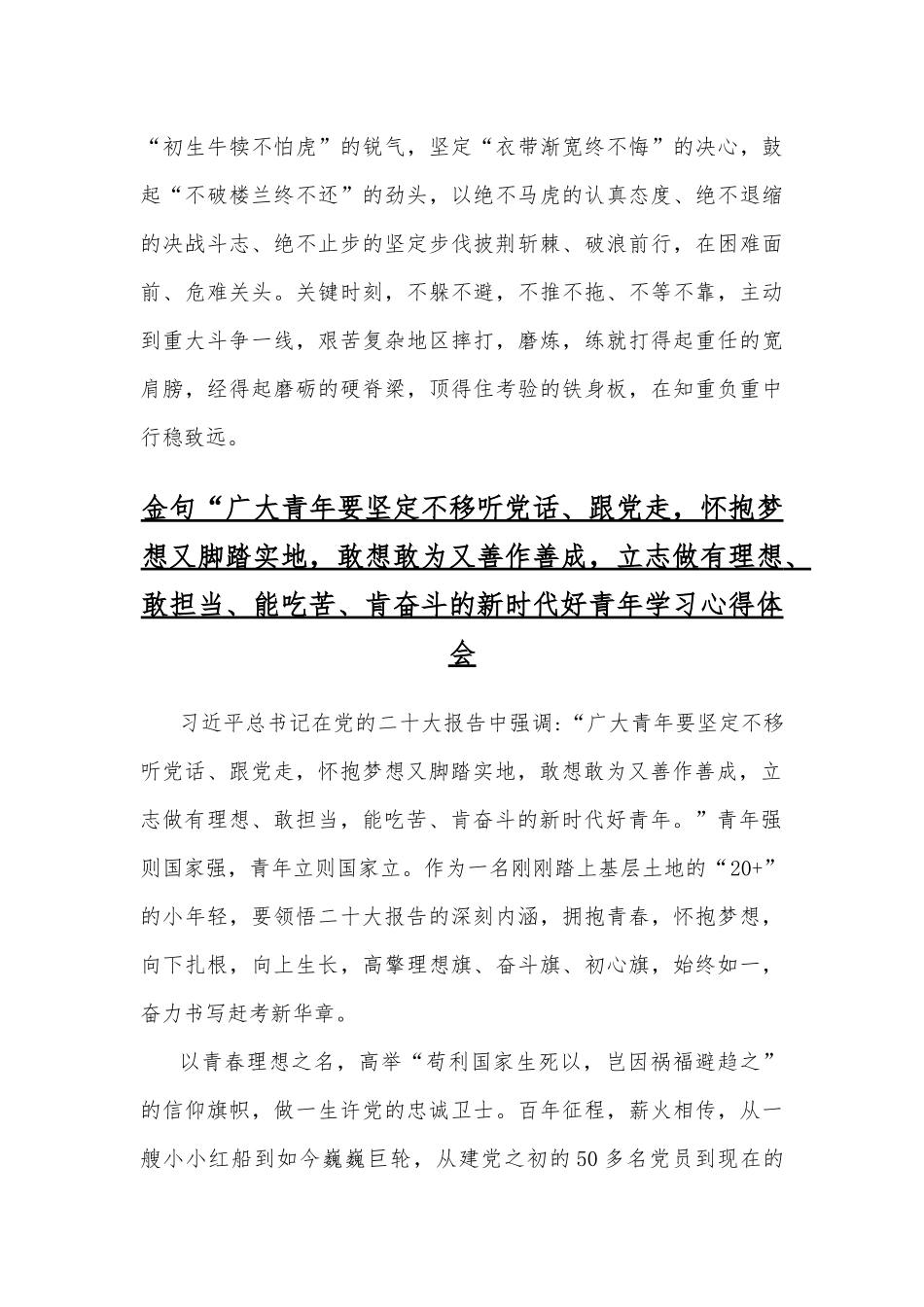金句“广大青年要坚定不移听党话、跟党走怀抱梦想又脚踏实地敢想敢为又善作善成立志做有理想、敢担当、能吃苦、肯奋斗新时代好青年学习心得体会【两篇文】.docx_第3页