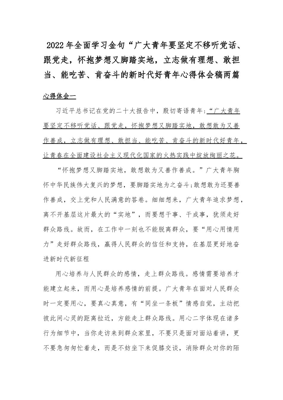 2022年全面学习金句“广大青年要坚定不移听党话、跟党走怀抱梦想又脚踏实地立志做有理想、敢担当、能吃苦、肯奋斗的新时代好青年心得体会稿两篇.docx_第1页