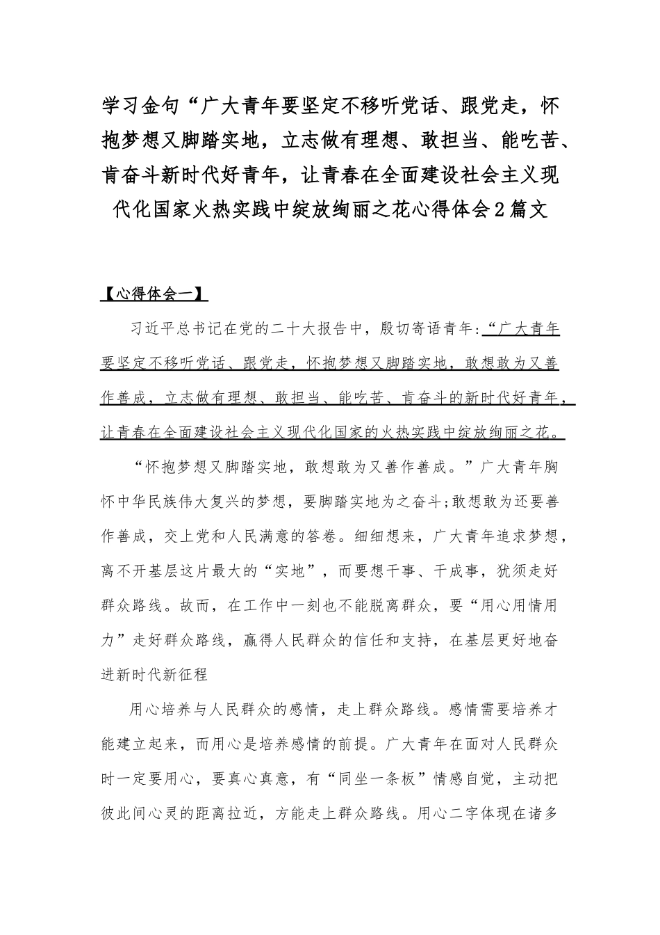 学习金句“广大青年要坚定不移听党话、跟党走怀抱梦想又脚踏实地立志做有理想、敢担当、能吃苦、肯奋斗新时代好青年让青春在全面建设社会主义现代化国家火热实践中绽放绚丽之花心得体会2篇文.docx_第1页