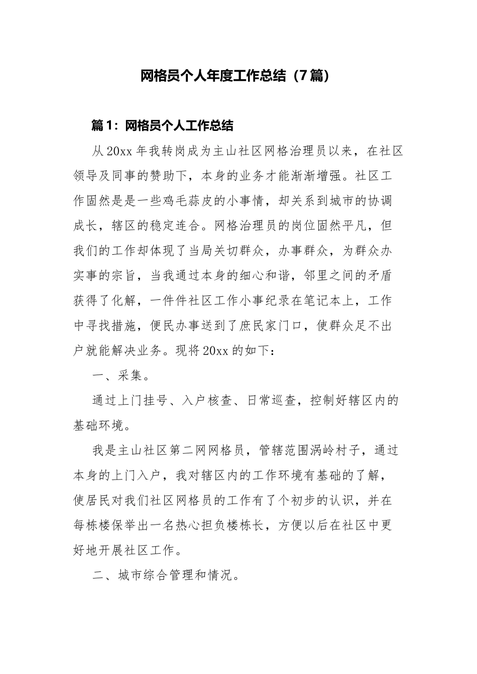网格员个人年度工作总结（7篇）.docx_第1页