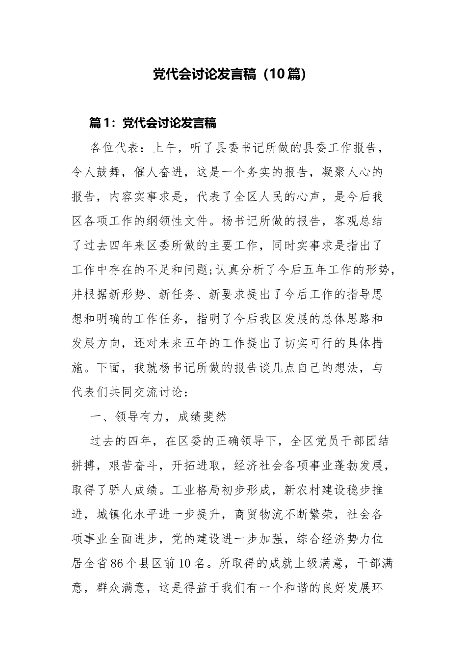 党代会讨论发言稿（10篇）.docx_第1页