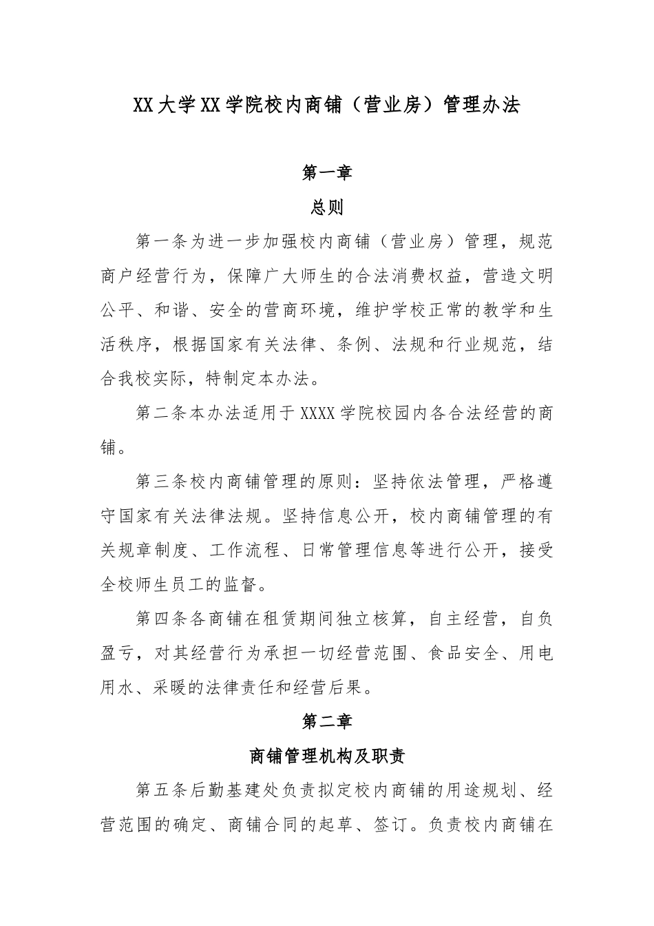 XX大学XX学院校内商铺（营业房）管理办法.docx_第1页