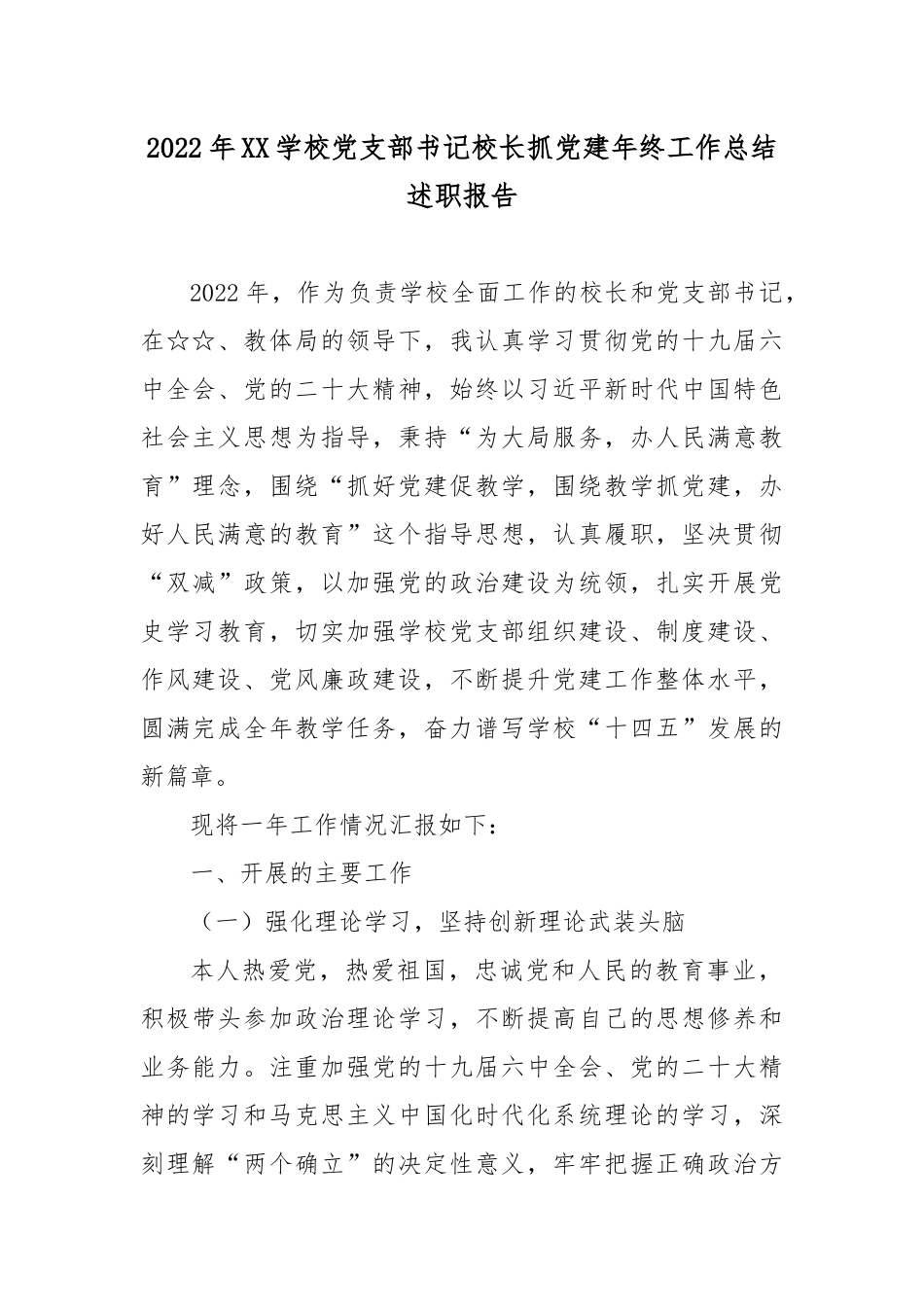 2022年XX学校党支部书记校长抓党建年终工作总结述职报告.docx_第1页