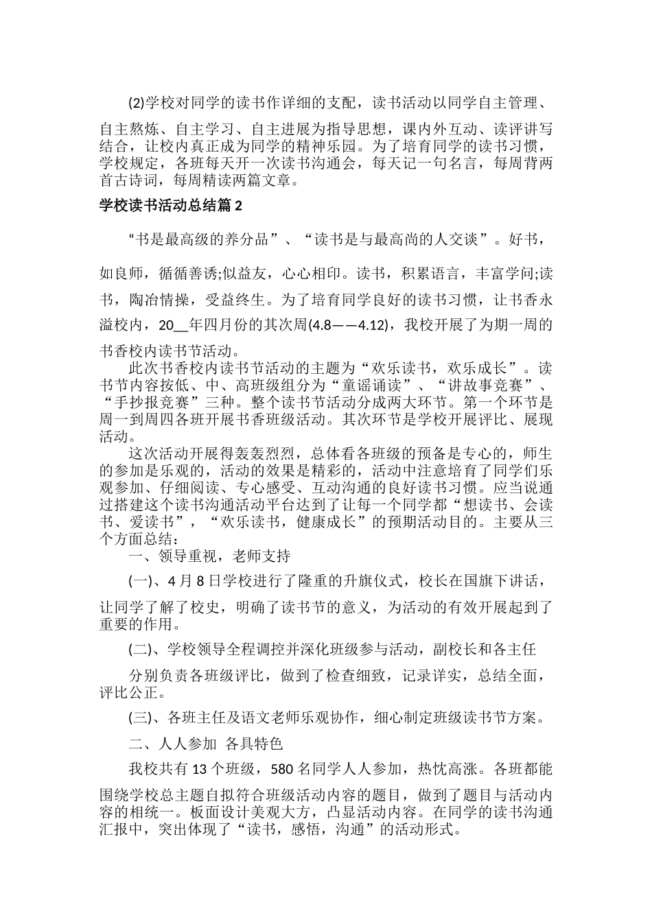 学校读书活动总结范文5篇.docx_第2页