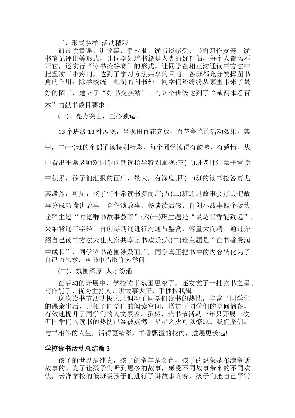 学校读书活动总结范文5篇.docx_第3页