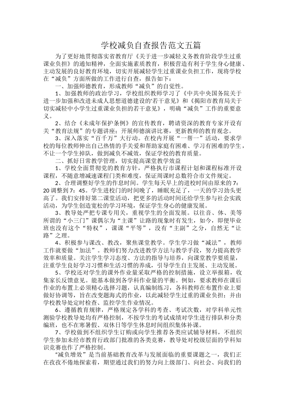 学校减负自查报告范文五篇.docx_第1页