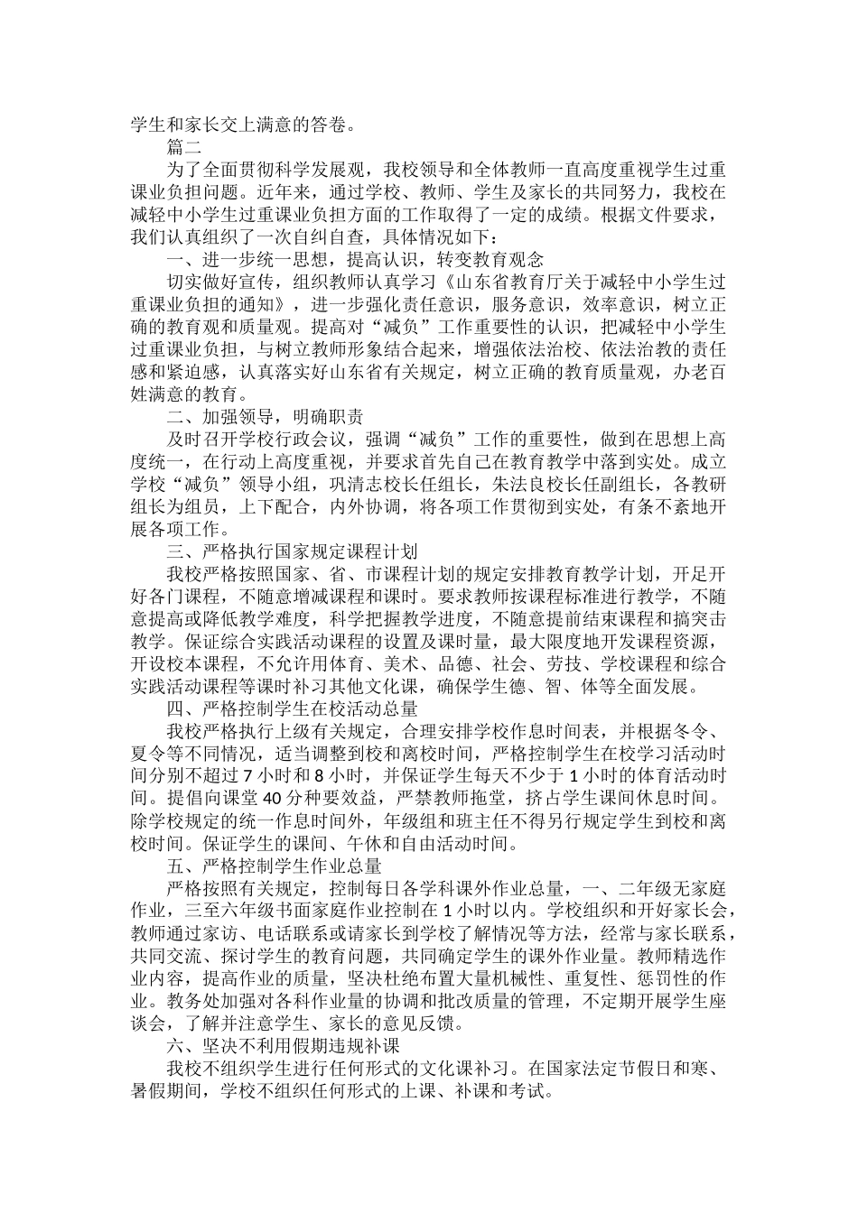 学校减负自查报告范文五篇.docx_第2页