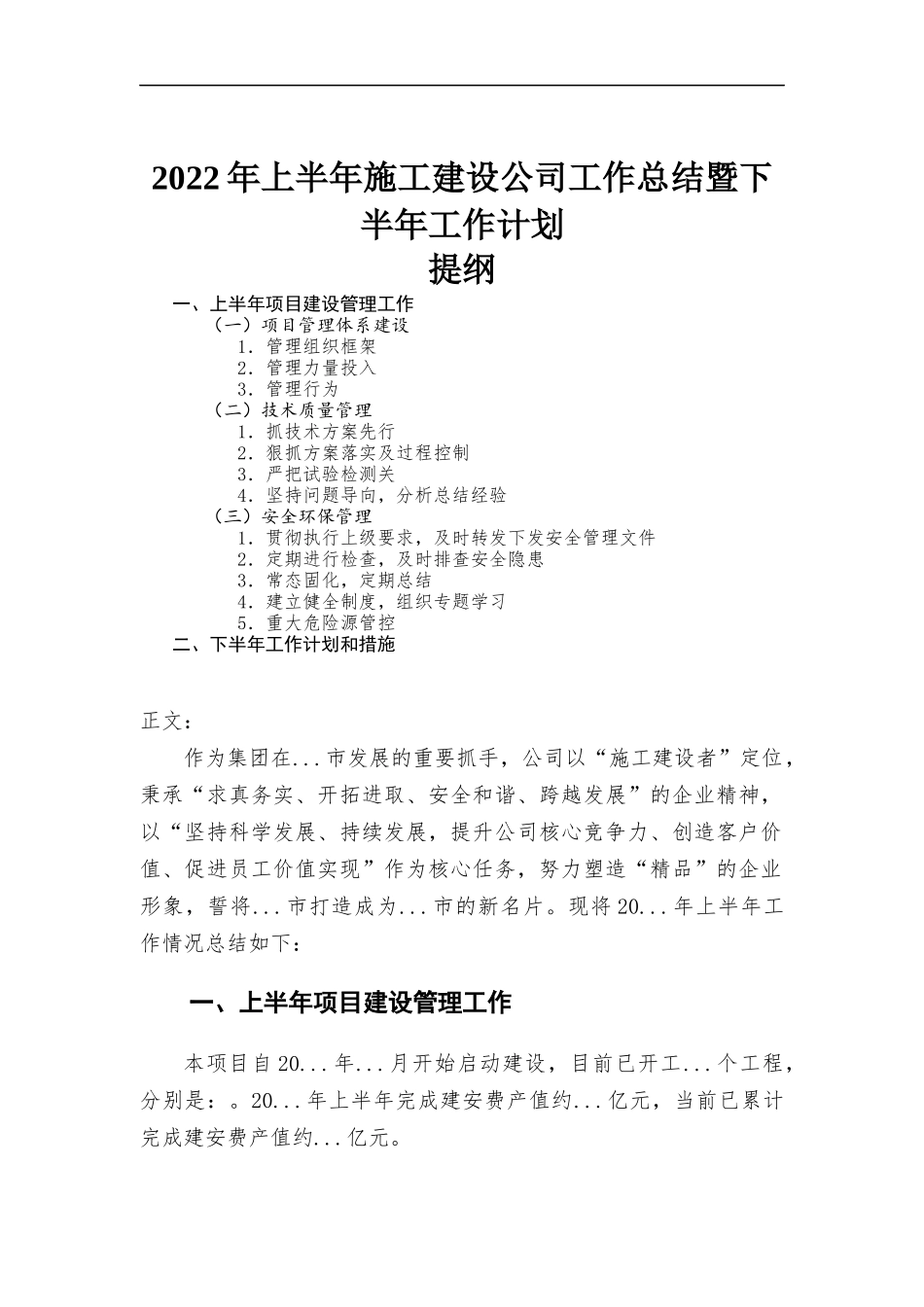 2022年上半年施工建设公司工作总结暨下半年工作计划.docx_第1页