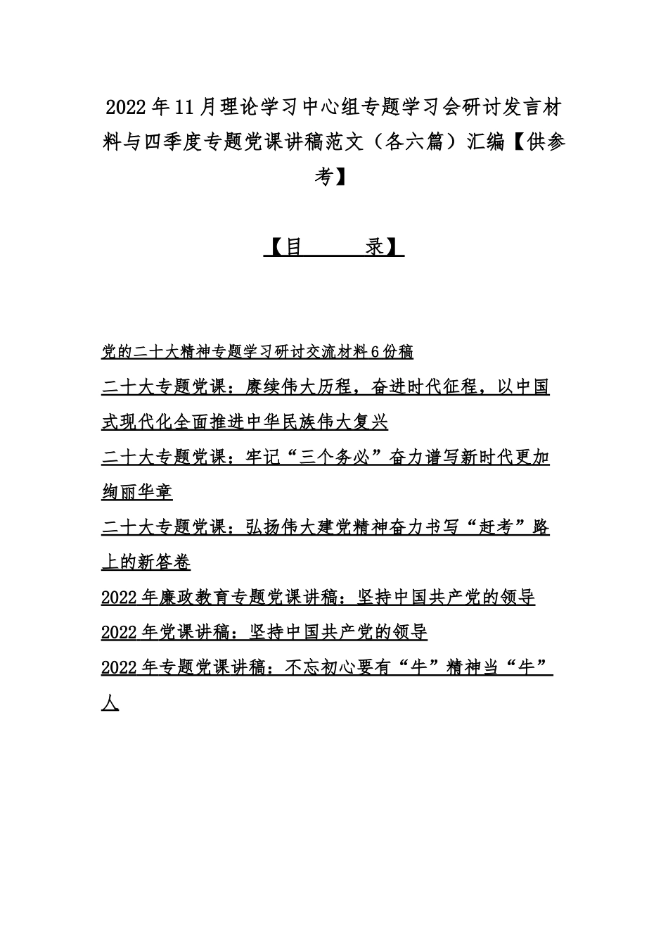 2022年11月理论学习中心组专题学习会研讨发言材料与四季度专题党课讲稿范文（各六篇）汇编【供参考】.docx_第1页