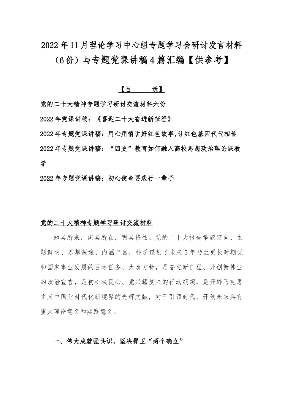 2022年11月理论学习中心组专题学习会研讨发言材料（6份）与专题党课讲稿4篇汇编【供参考】.docx_第1页