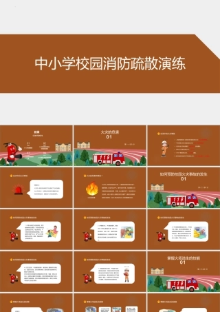 校园消防疏散演练PPT火灾疏散演练PPT课件（带内容）.pptx