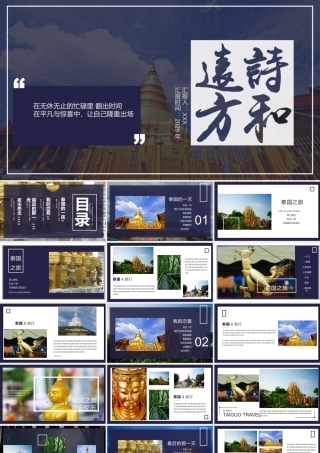 诗和远方PPT泰国旅游相册PPT课件（带内容）.pptx
