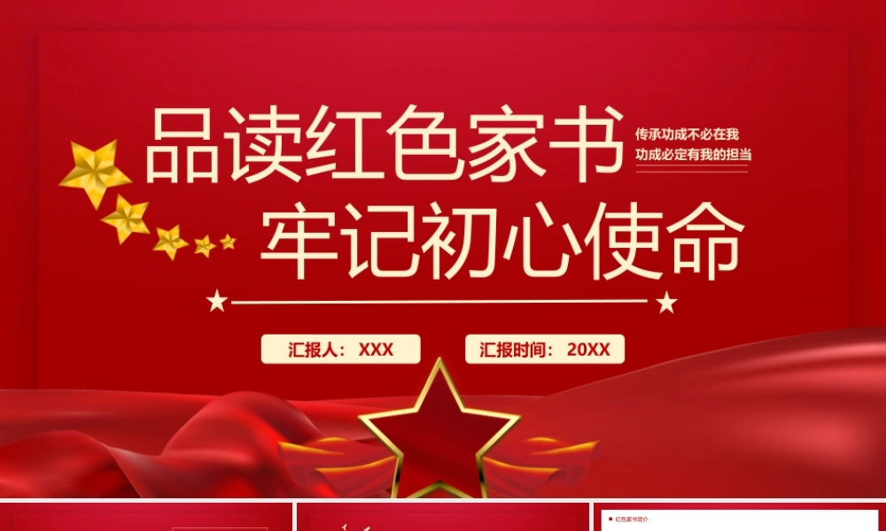 品读红色家书传承敢为人先不惧牺牲的胆魄PPT课件（带内容）.pptx