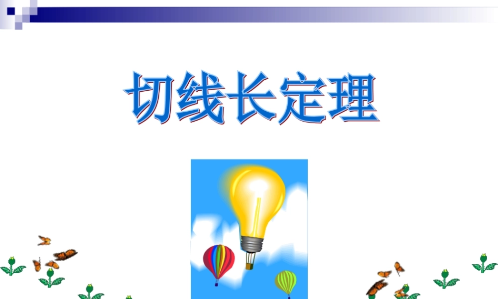 切线长定理培训教材.ppt
