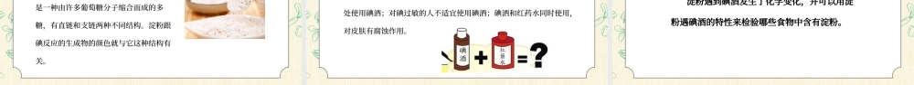 教科版六年级科学下册第二单元《物质的变化-米饭、淀粉和碘酒的变化》PPT课件.pptx