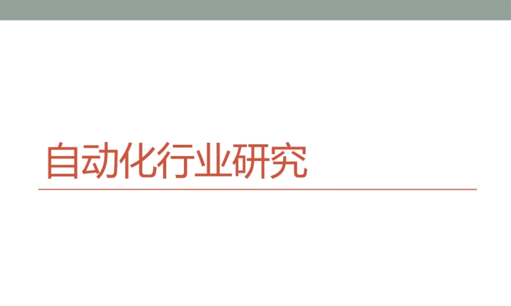 自动化行业研究教材.pptx