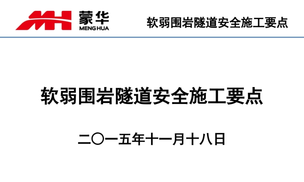 软弱围岩隧道安全施工要点-给隧道班组长交底.pptx