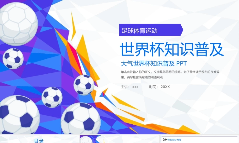 世界杯体育知识普及ppt模板.pptx