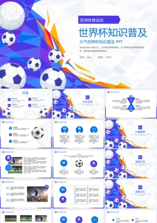 世界杯体育知识普及ppt模板.pptx