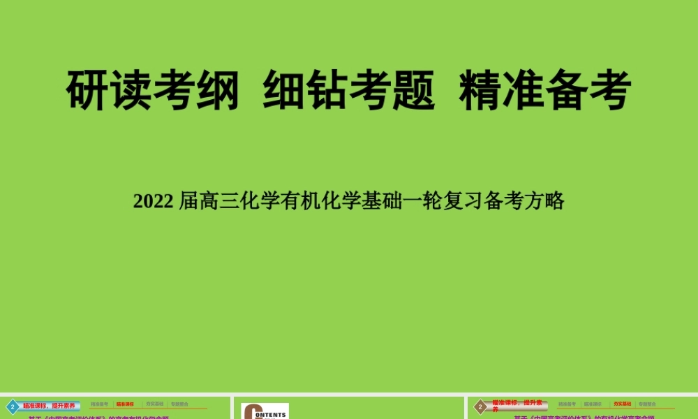 2022届高三化学有机化学基础高考备考复习策略.pptx