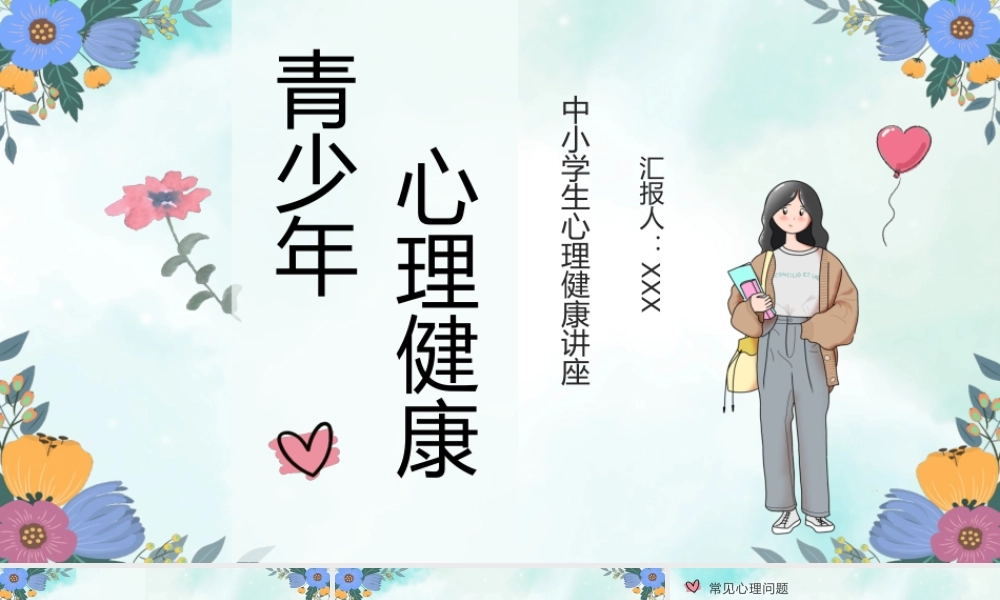 青少年心理健康知识宣传培训主题班会PPT模板.pptx