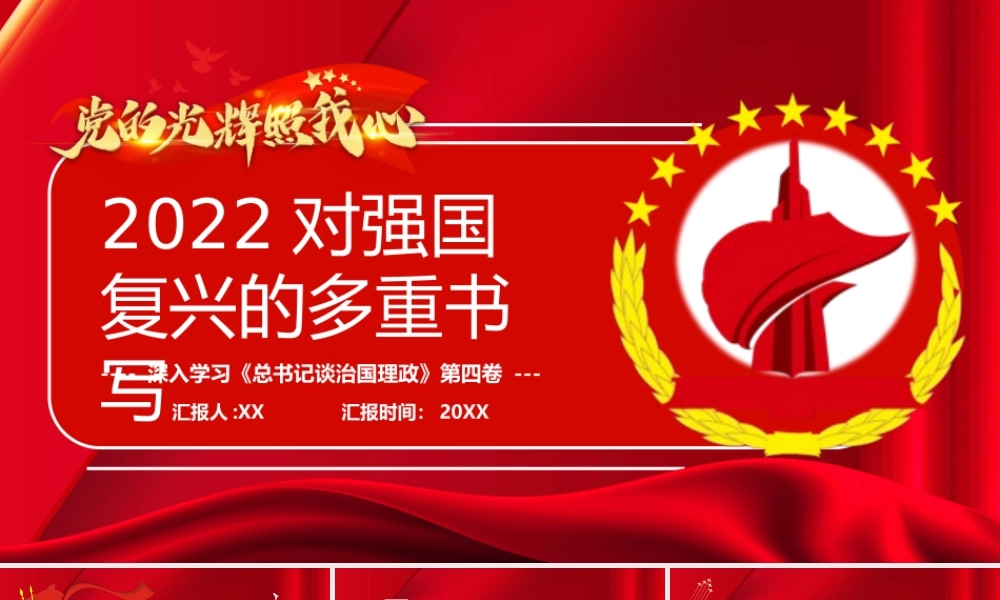 红色党政2022对强国复兴的多重书写PPT.pptx