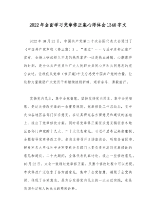 2022年全面学习党章修正案心得体会1340字文.docx