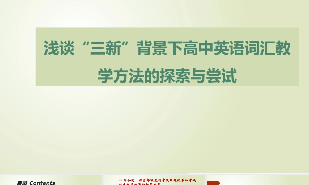 “三新”背景下高中英语词汇教学方法.pptx