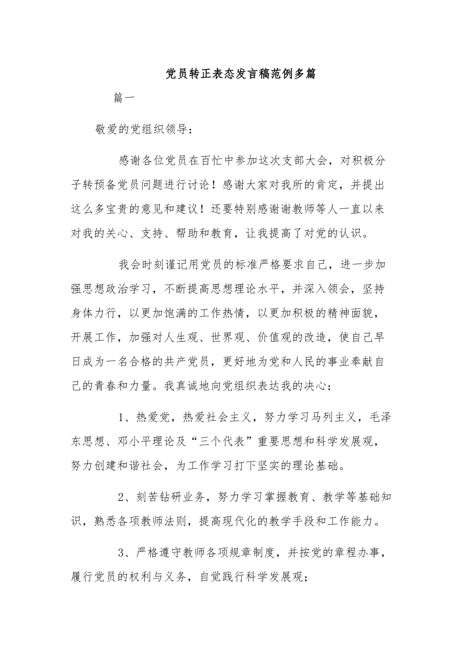 党员转正表态发言稿范例多篇.docx_第1页