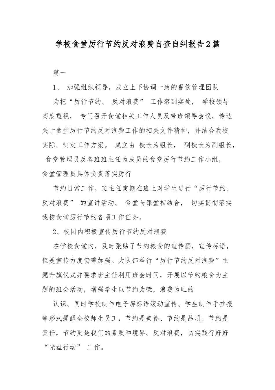 学校食堂厉行节约反对浪费自查自纠报告2篇.docx_第1页