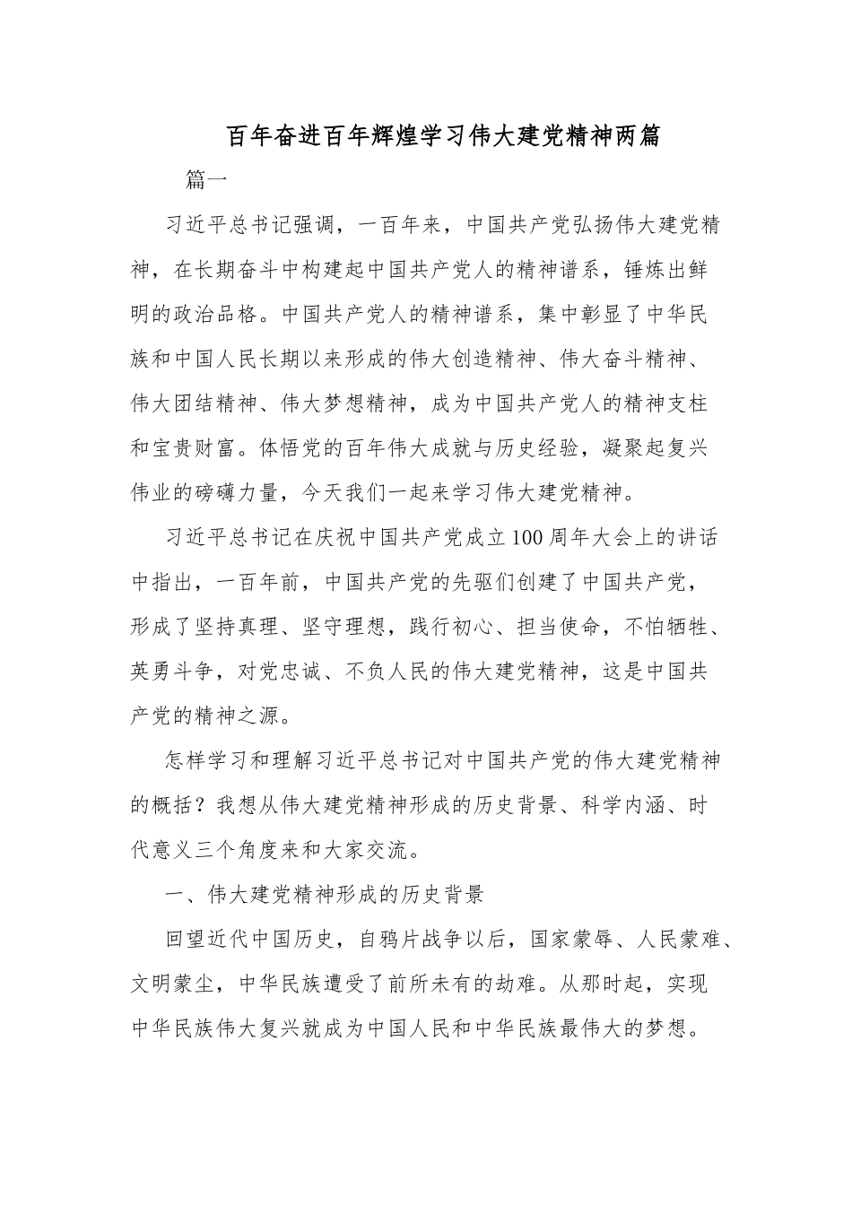 百年奋进百年辉煌学习伟大建党精神两篇.docx_第1页