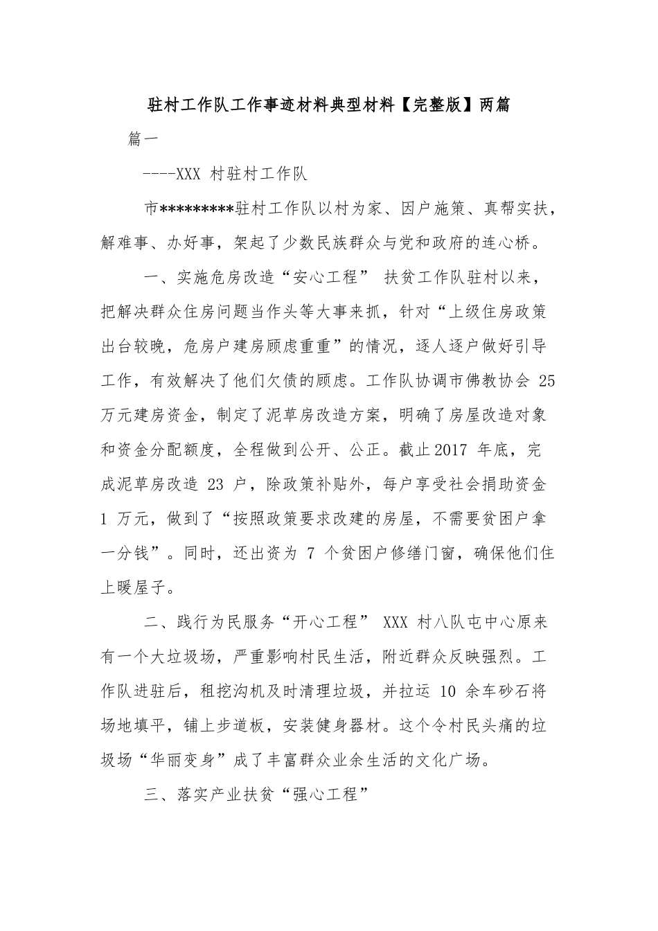 驻村工作队工作事迹材料典型材料【完整版】两篇.docx_第1页