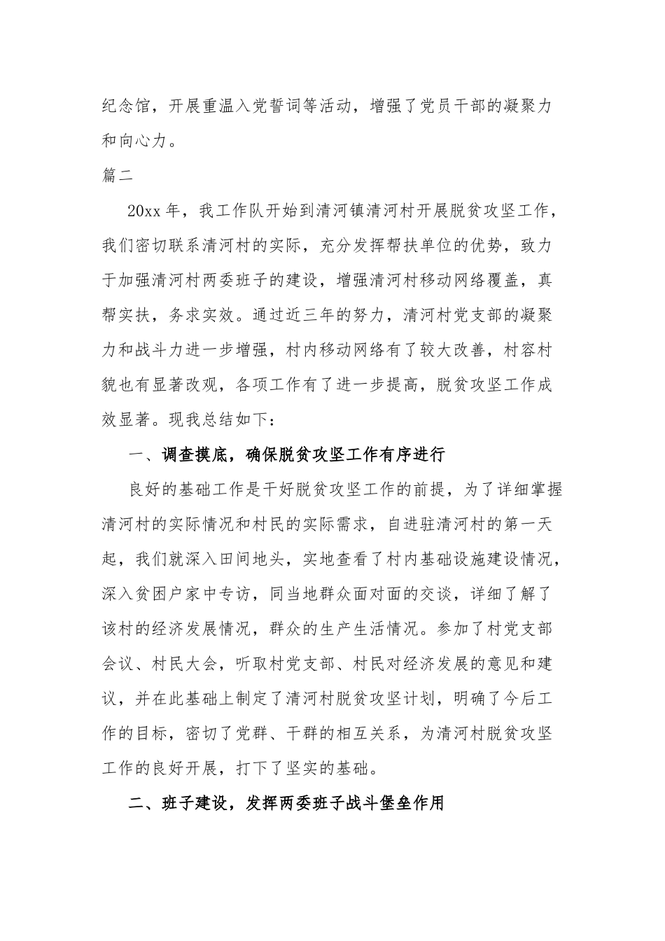 驻村工作队工作事迹材料典型材料【完整版】两篇.docx_第3页
