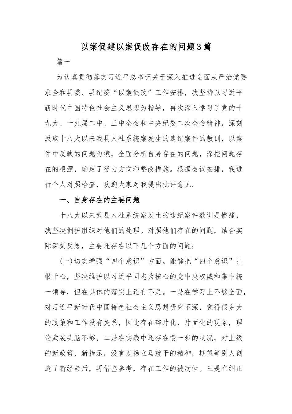 以案促建以案促改存在的问题3篇.docx_第1页
