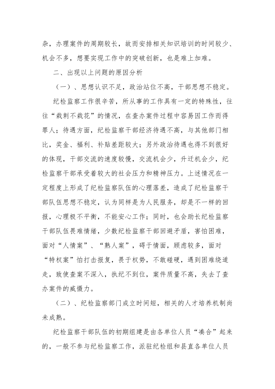 关于加强纪检监察工作队伍自身建设的调研报告三篇.docx_第3页