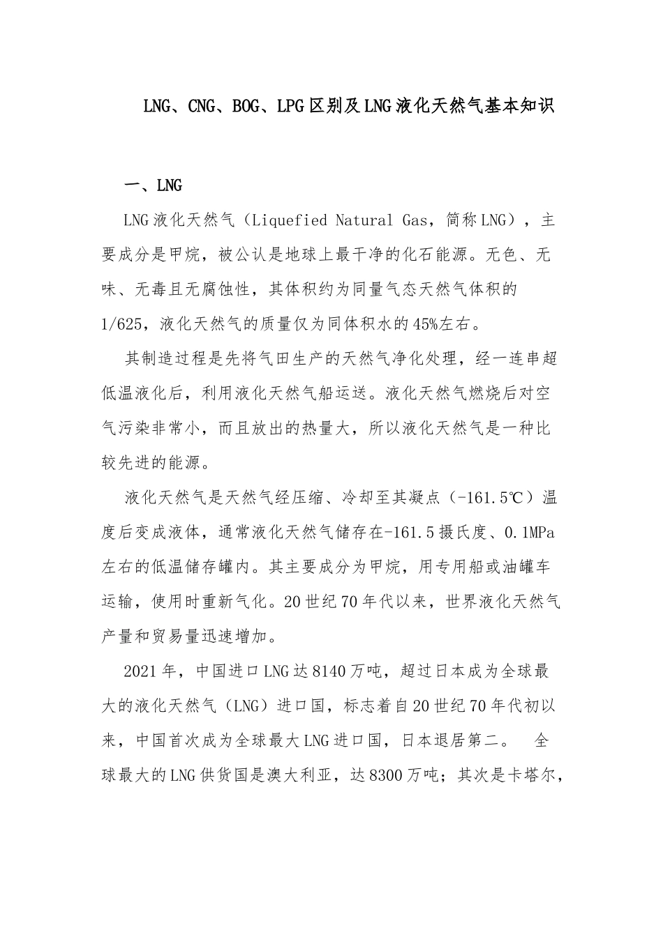 LNG、CNG、BOG、LPG区别及LNG液化天然气基本知识.docx_第1页