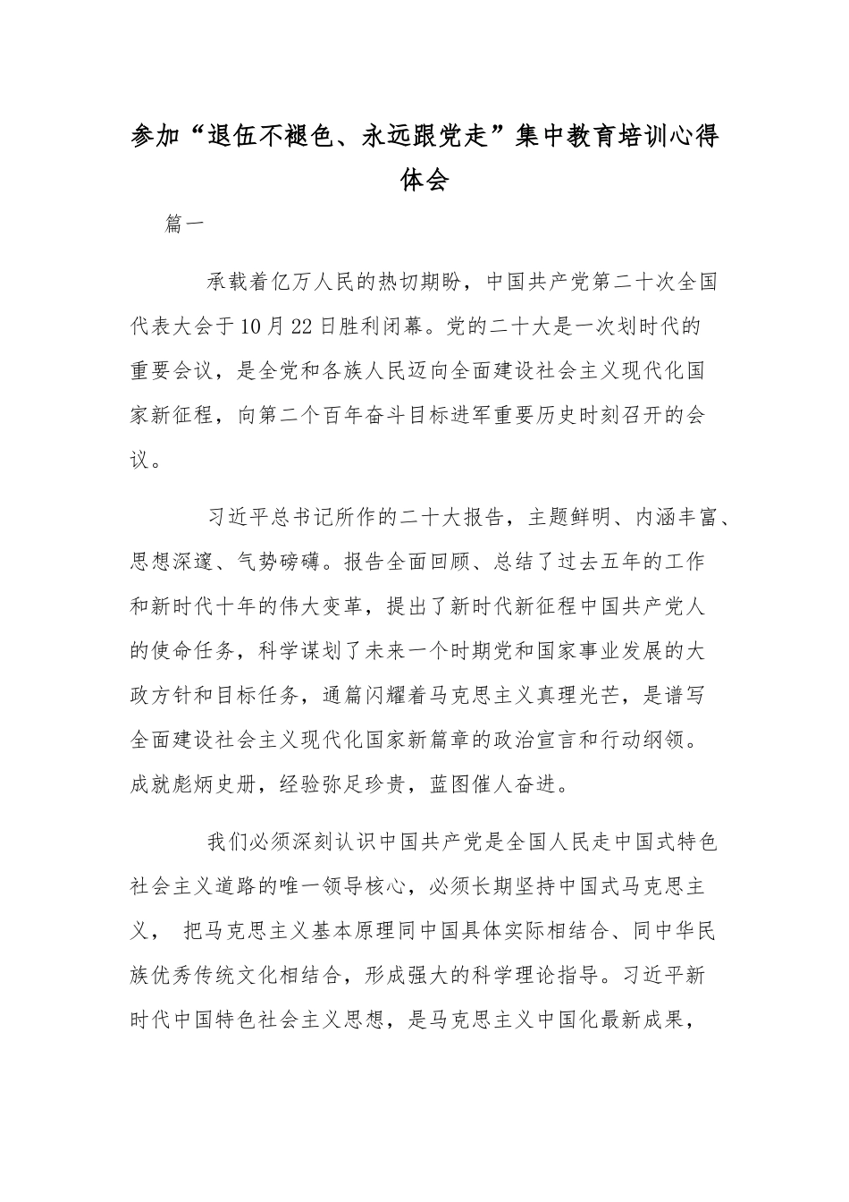 参加“退伍不褪色、永远跟党走”集中教育培训心得体会.docx_第1页