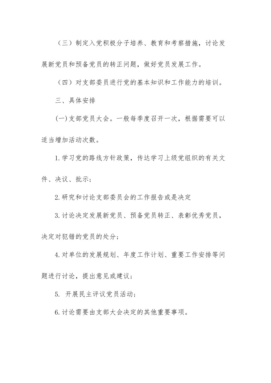 2022年“三会一课”工作计划多篇.docx_第2页