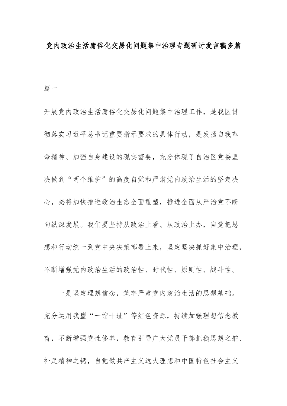 党内政治生活庸俗化交易化问题集中治理专题研讨发言稿多篇.docx_第1页