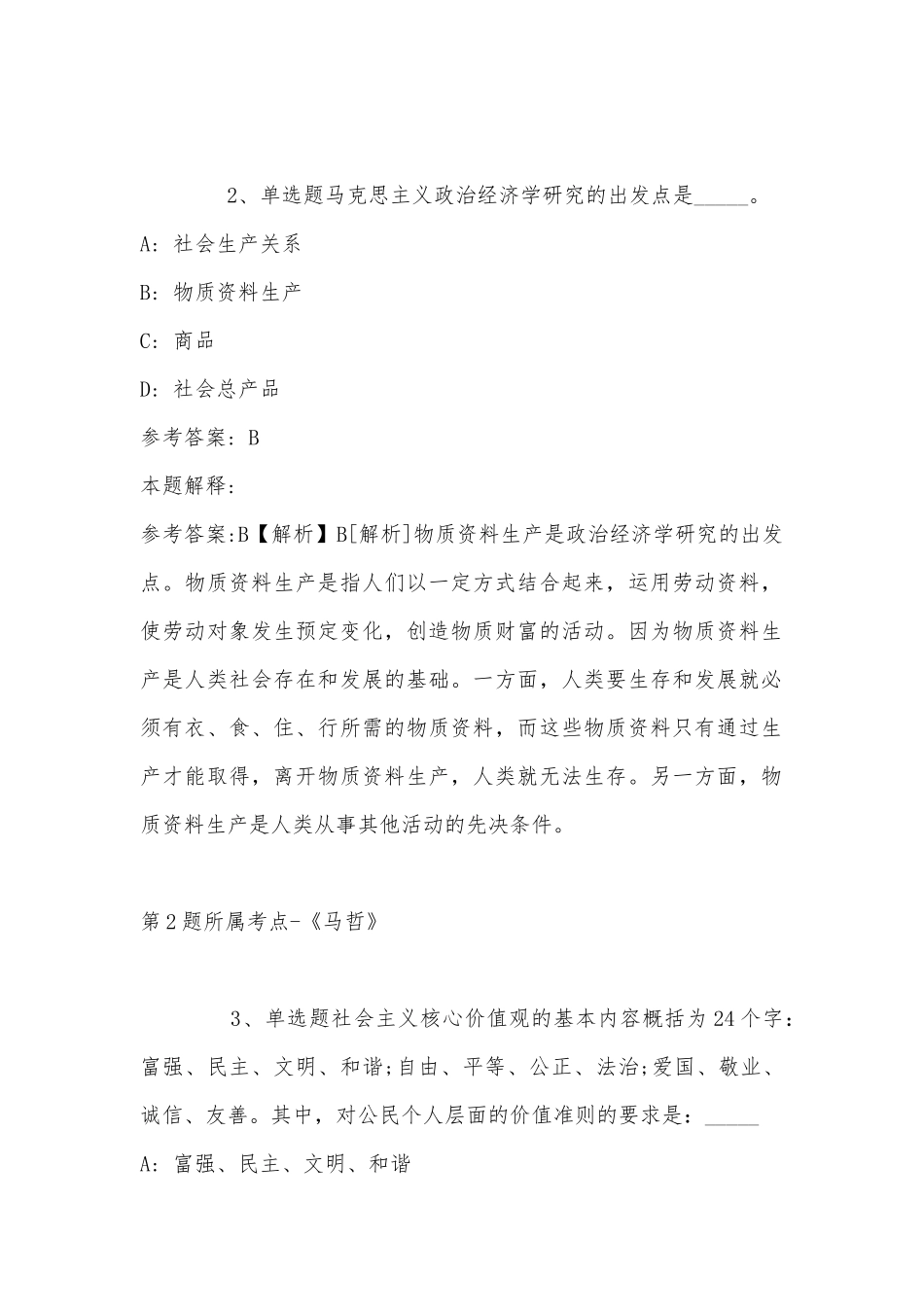 2022年11月黑龙江省齐齐哈尔市依安县综合素质高频考点试题汇编(带答案).docx_第2页