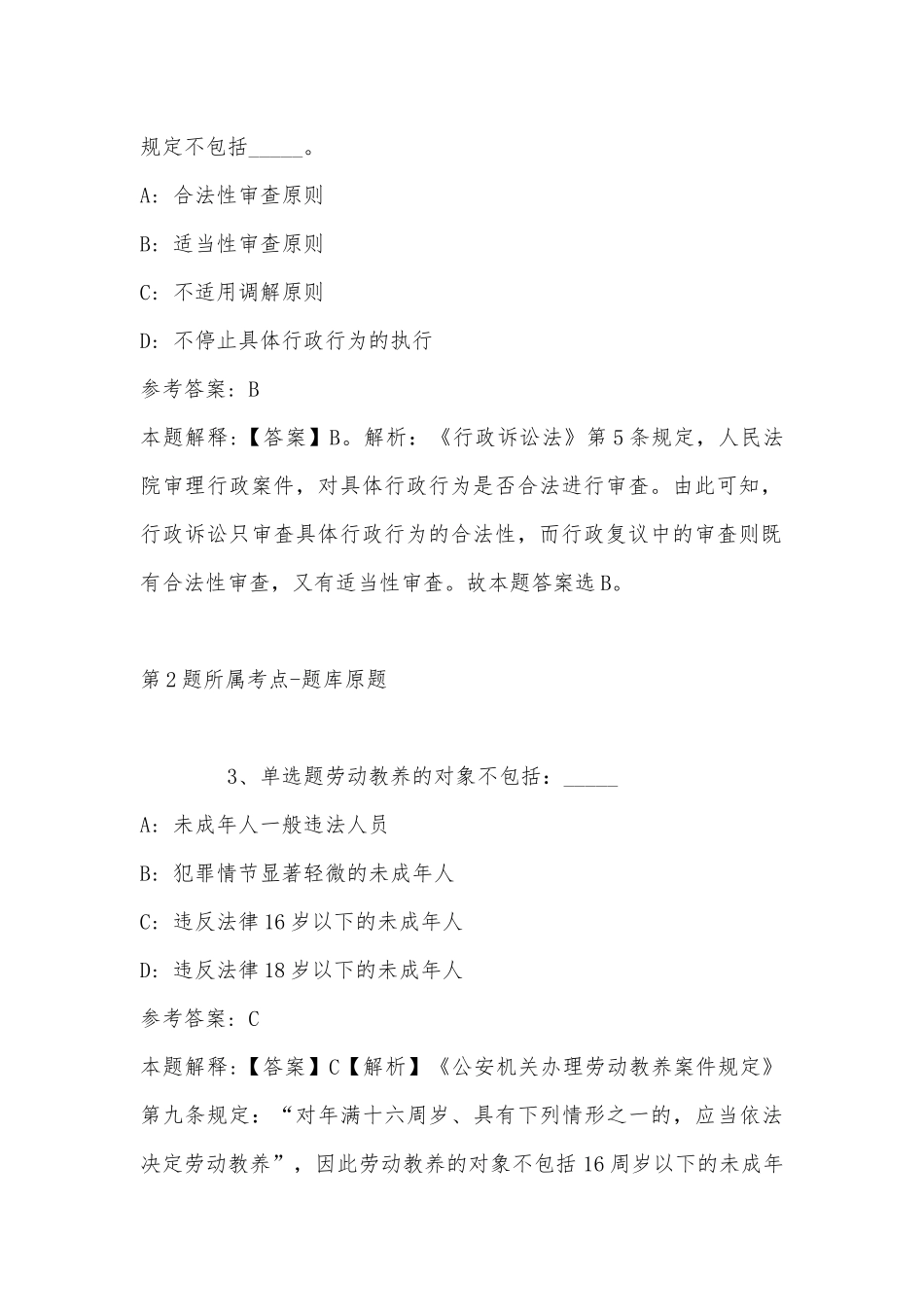 2022年11月黑龙江省绥化市肇东市综合素质高频考点试题汇编(带答案).docx_第2页