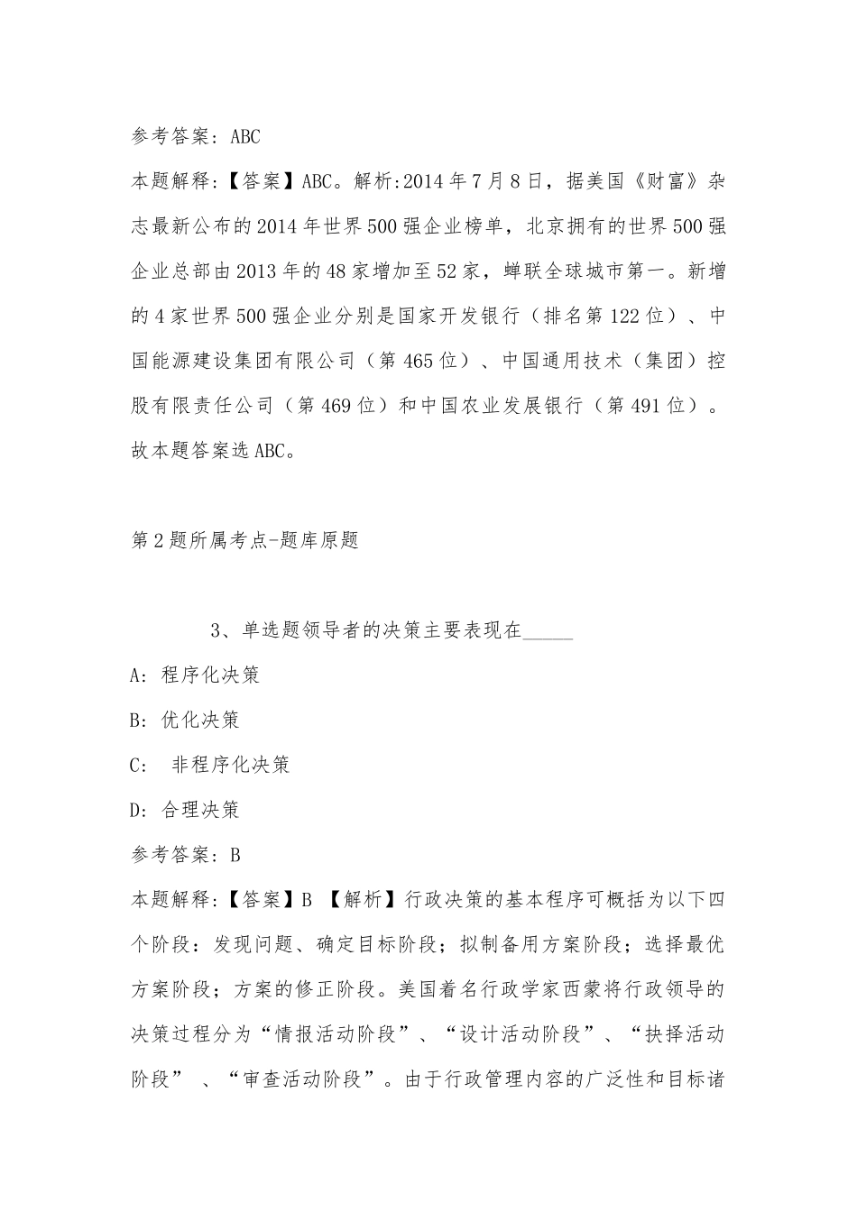 2022年11月黑龙江省伊春市金山屯区公共基础知识历年真题汇总(带答案).docx_第2页